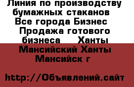 Линия по производству бумажных стаканов - Все города Бизнес » Продажа готового бизнеса   . Ханты-Мансийский,Ханты-Мансийск г.